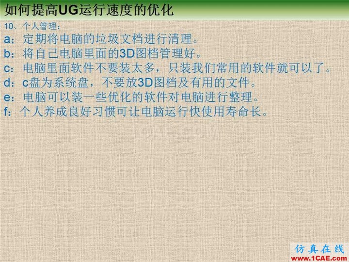 優勝提高UG運行速度優化教程ug設計案例圖片10