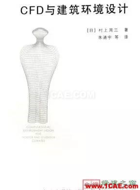 【微信講堂】CFD在建筑環境領域的實踐與研究(綠建之窗微信群15年2月5日綠建之窗第27期講座) 【微信講堂】CFD在建筑環境領域的實踐與研究(綠建之窗微信群15年2月5日綠建之窗第27期講座)fluent分析案例圖片24