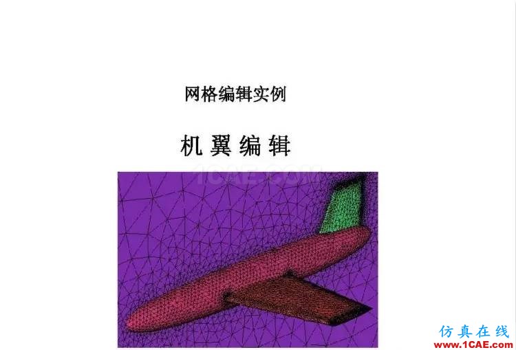 官方ICEM CFD培訓(xùn)教程,含模型源文件,不求多但求精。fluent流體分析圖片3