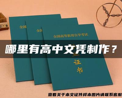 警惕文憑陷阱 追求真實技能，遠(yuǎn)離假證制作